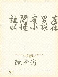 被闺蜜男友认错以后小说在线阅读