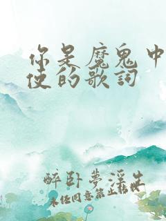 你是魔鬼中的天使的歌词