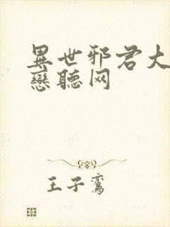 异世邪君大灰狼恋听网