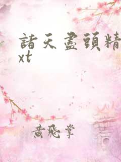 诸天尽头精校txt