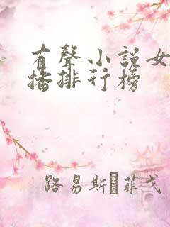 有声小说女声主播排行榜