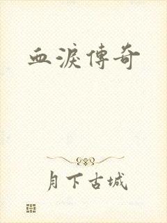 血泪传奇