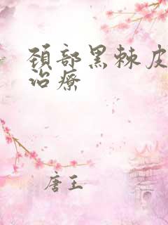 颈部黑棘皮怎么治疗