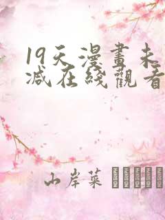 19天漫画未删减在线观看