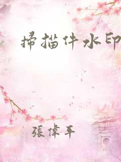 扫描件水印去除