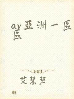 av亚洲一区二区