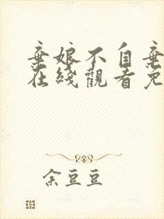 弃娘不自弃短剧在线观看免费