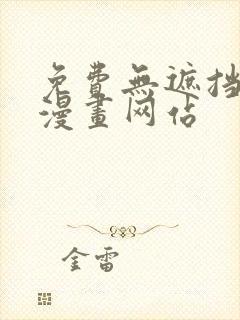 免费无遮挡免费漫画网站