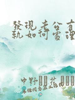 发现老公有了出轨如何处理