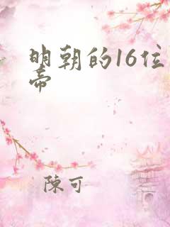 明朝的16位皇帝