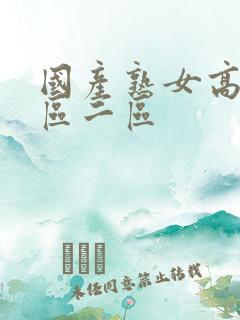 国产熟女高潮一区二区