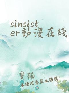sinsister动漫在线看免费