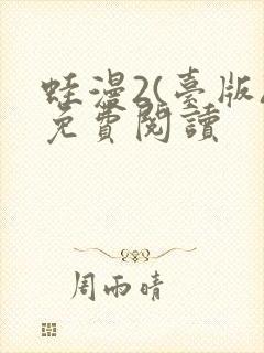 蛙漫2(台版)免费阅读