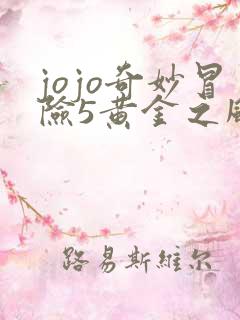 jojo奇妙冒险5黄金之风