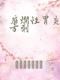 糜烂性胃炎中药方剂