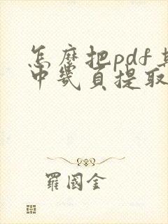 怎么把pdf其中几页提取出来