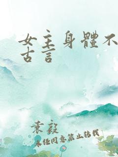 女主身体不好的古言