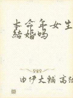 本命年女生可以结婚吗