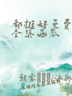 都挺好免费观看全集西瓜