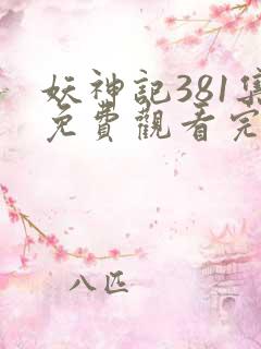 妖神记381集免费观看完整版