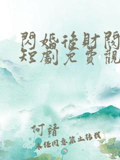 闪婚后财阀老公短剧免费观看