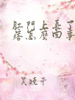 肛门上长了硬疙瘩怎么回事