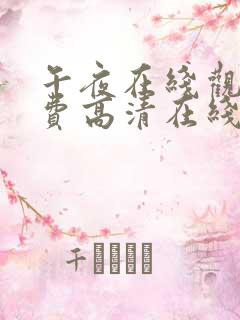 午夜在线观看免费高清在线
