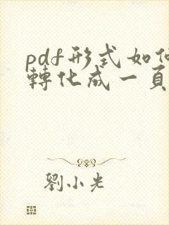 pdf形式如何转化成一页文档