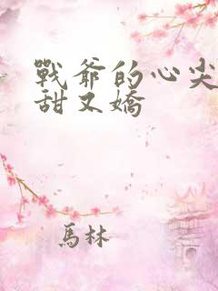 战爷的心尖宠又甜又娇