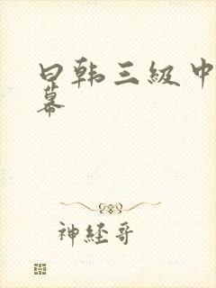 曰韩三级中文字幕