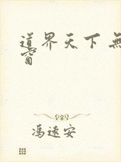 道界天下 无弹窗
