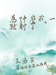 为什么我一进去就射了