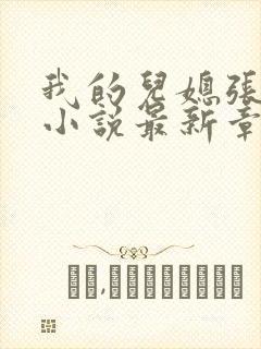我的儿媳张雯雯小说最新章节免费阅读全文