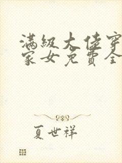 满级大佬穿成农家女免费全文阅读