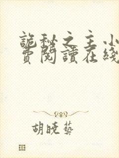 诡秘之主小说免费阅读在线
