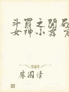 斗罗之开局签到女神小舞 完本