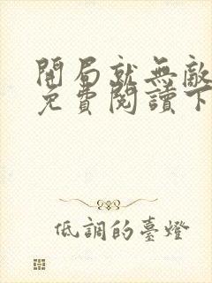 开局就无敌漫画免费阅读下拉式六漫画