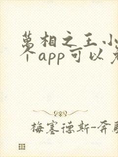 万相之王小说哪个app可以免费阅读