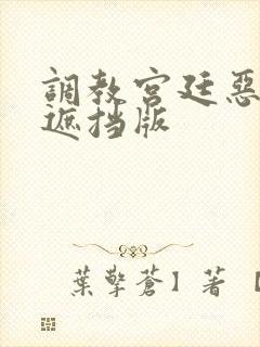 调教宫廷恶女无遮挡版
