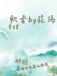 软香by苏玛丽txt