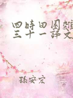 四时田园杂兴其三十一译文