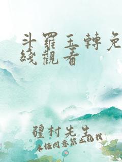 斗罗玉转免费在线观看