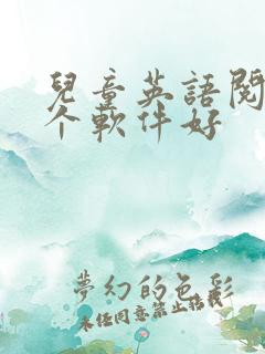 儿童英语阅读哪个软件好