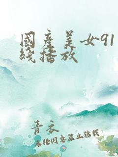 国产美女91在线播放