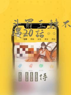 斗罗玉转不乐奇遇20话