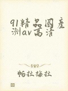 91精品国产亚洲av高清