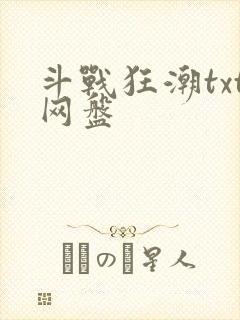 斗战狂潮txt网盘