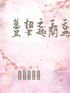 万相之王天蚕土豆笔趣阁无弹窗