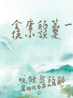 金庸的第一部武侠小说是
