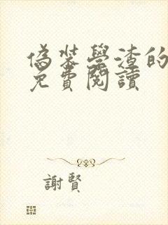 伪装学渣的小说免费阅读